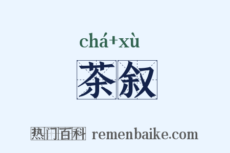 茶叙是什么意思的图片